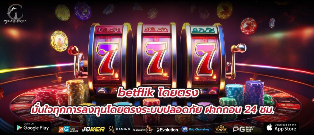 betflik โดยตรง มั่นใจทุกการลงทุนโดยตรงระบบปลอดภัย ฝากถอน 24 ชม.