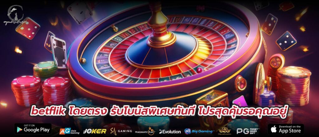 betflik โดยตรง รับโบนัสพิเศษทันที โปรสุดคุ้มรอคุณอยู่