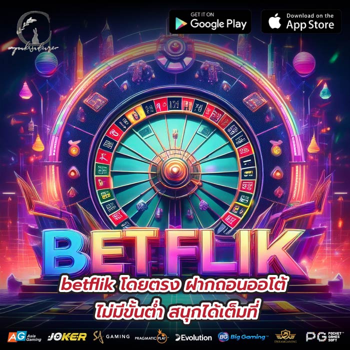 betflik โดยตรง ฝากถอนออโต้ ไม่มีขั้นต่ำ สนุกได้เต็มที่