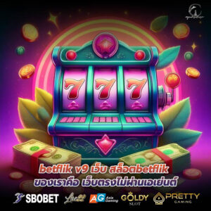 betflik v9 เว็บ สล็อตbetflik ของเราคือ เว็บตรงไม่ผ่านเอเย่นต์