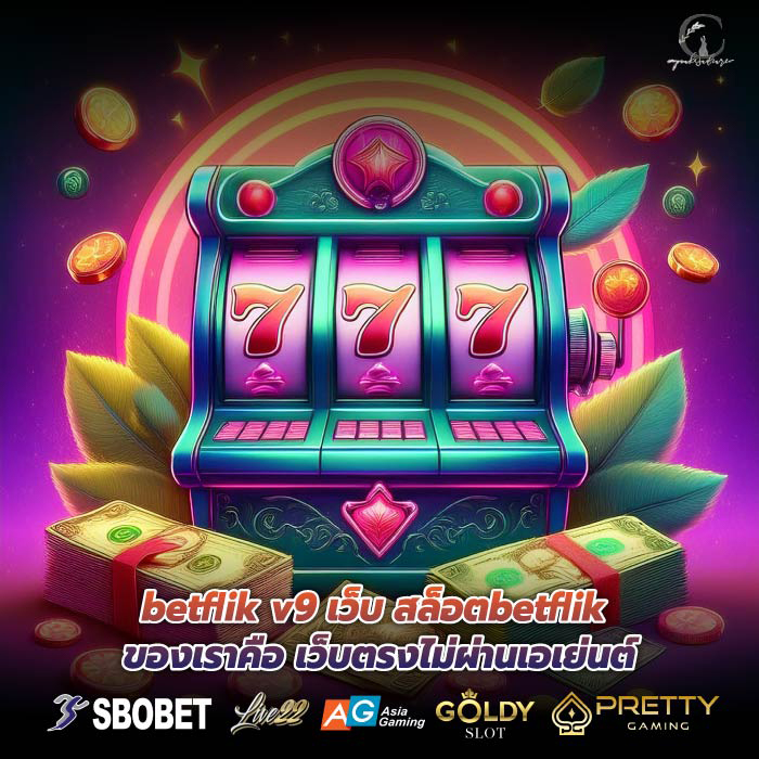 betflik v9 เว็บ สล็อตbetflik ของเราคือ เว็บตรงไม่ผ่านเอเย่นต์
