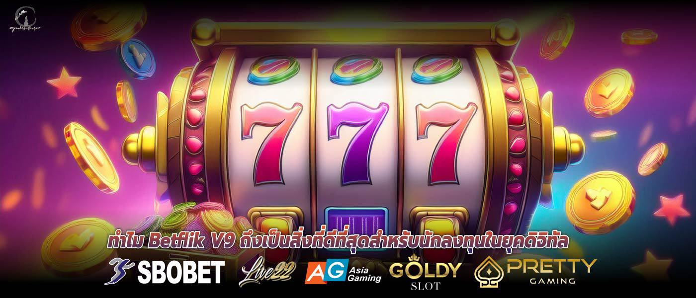 ทำไม Betflik V9 ถึงเป็นสิ่งที่ดีที่สุดสำหรับนักลงทุนในยุคดิจิทัล