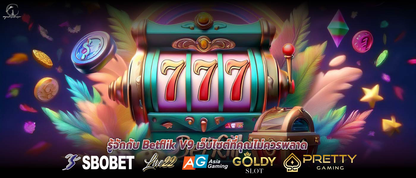 รู้จักกับ Betflik V9 เว็บไซต์ที่คุณไม่ควรพลาด