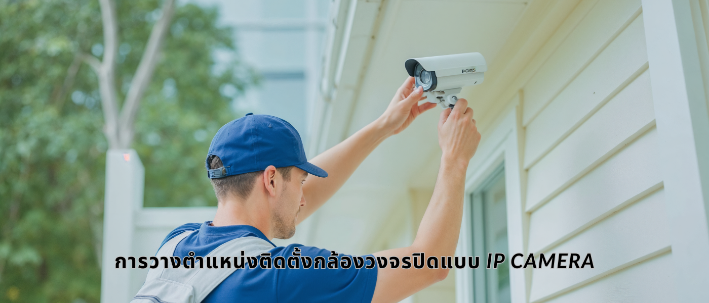 การวางตำแหน่งติดตั้งกล้องวงจรปิดแบบ IP Camera